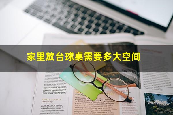 家里放台球桌需要多大空间