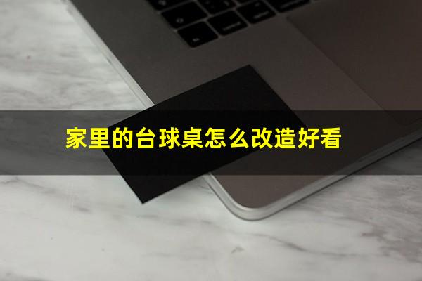 家里的台球桌怎么改造好看