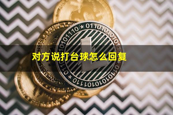 对方说打台球怎么回复