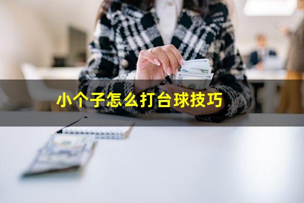 小个子怎么打台球技巧