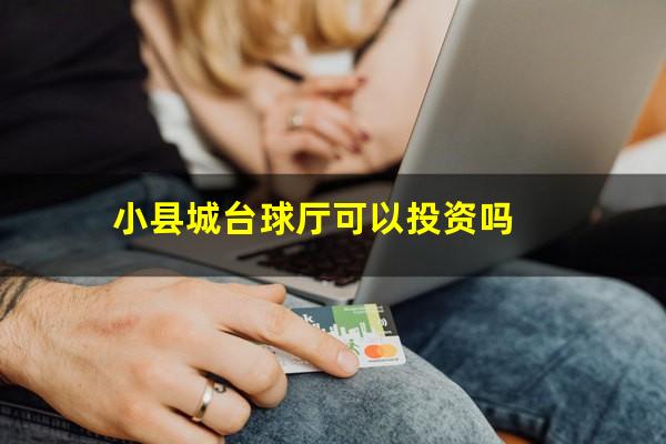 小县城台球厅可以投资吗