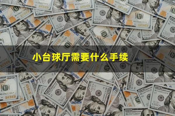 小台球厅需要什么手续