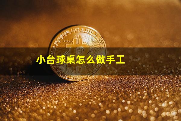 小台球桌怎么做手工