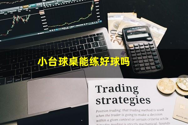 小台球桌能练好球吗