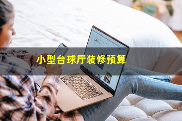 小型台球厅装修预算