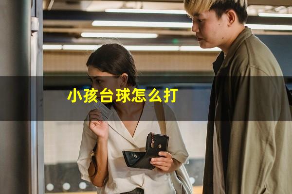 小孩台球怎么打
