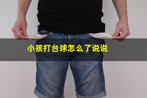小孩打台球怎么了说说