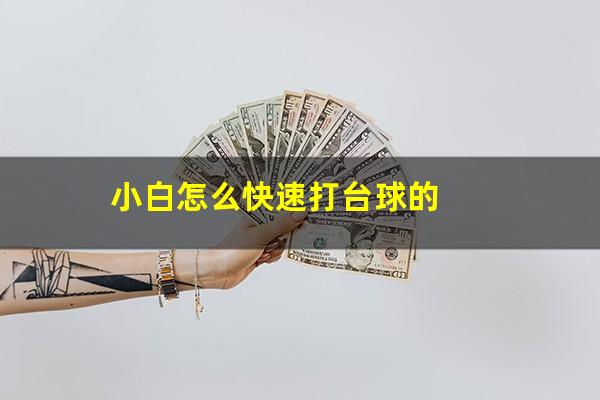 小白怎么快速打台球的