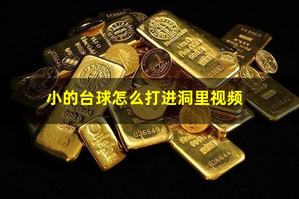 小的台球怎么打进洞里视频