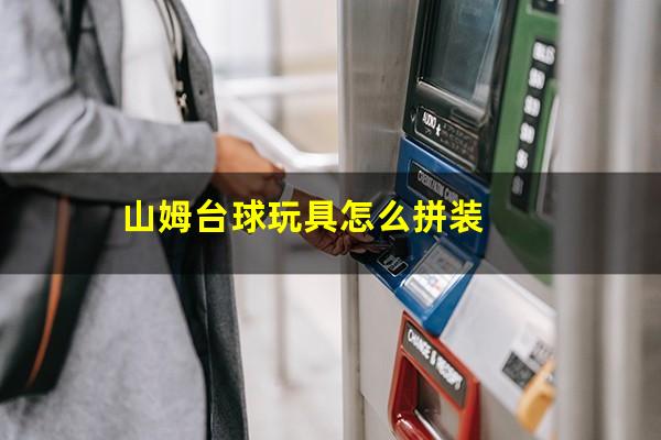 山姆台球玩具怎么拼装
