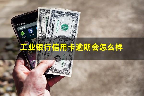 工业银行信用卡逾期 工业银行信用卡逾期会怎么样