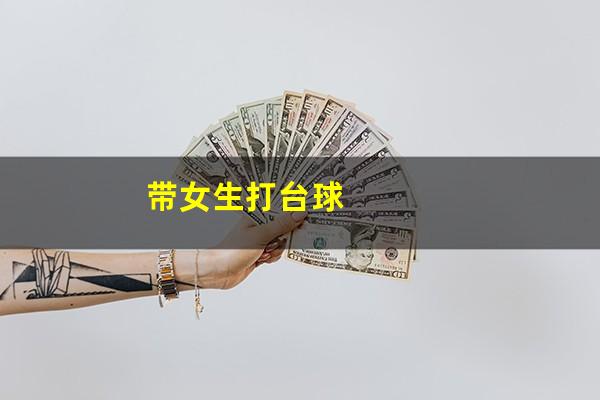 带女生打台球