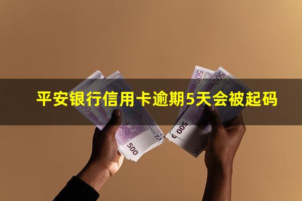 平安银行信用卡逾期5天 平安银行信用卡逾期5天会被起码