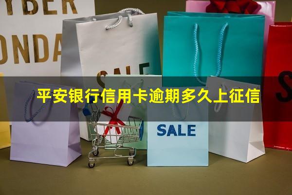 平安银行信用卡逾期多久上征信