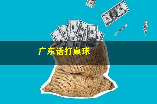广东话打桌球