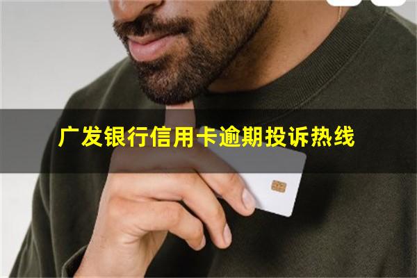 广发银行信用卡逾期投诉 广发银行信用卡逾期投诉热线