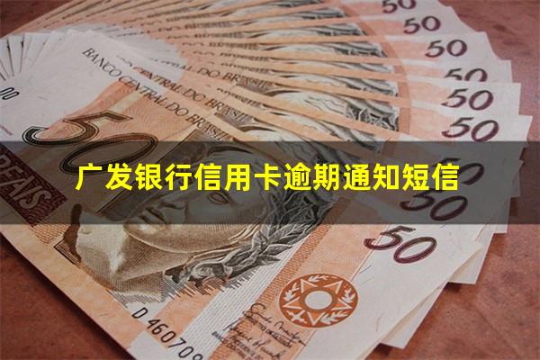 广发银行信用卡逾期通知 广发银行信用卡逾期通知短信