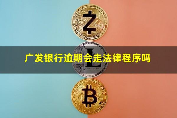 广发银行信用卡逾期陷阱 广发银行逾期会走法律程序吗