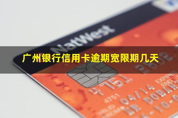 广州银行信用卡逾期 广州银行信用卡逾期宽限期几天