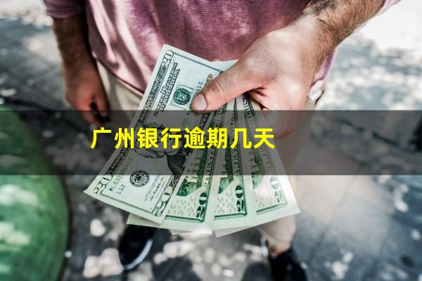 广州银行信用卡逾期信息 广州银行逾期几天