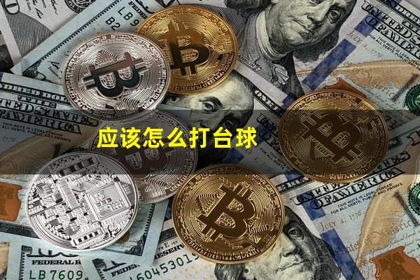 应该怎么打台球