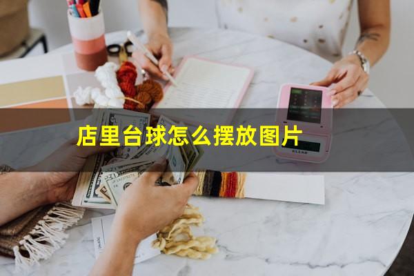 店里台球怎么摆放图片