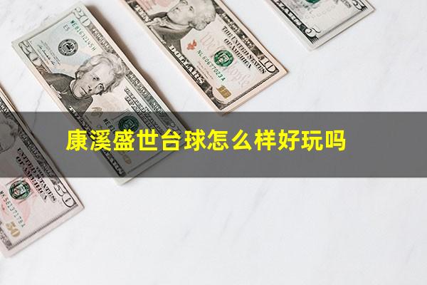 康溪盛世台球怎么样好玩吗