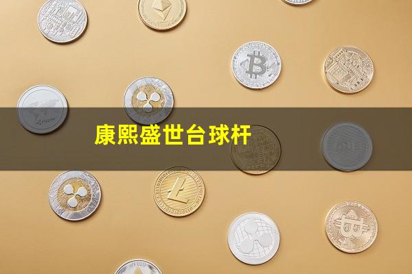康熙盛世台球杆
