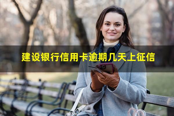 建设银行信用卡逾期 建设银行信用卡逾期几天上征信