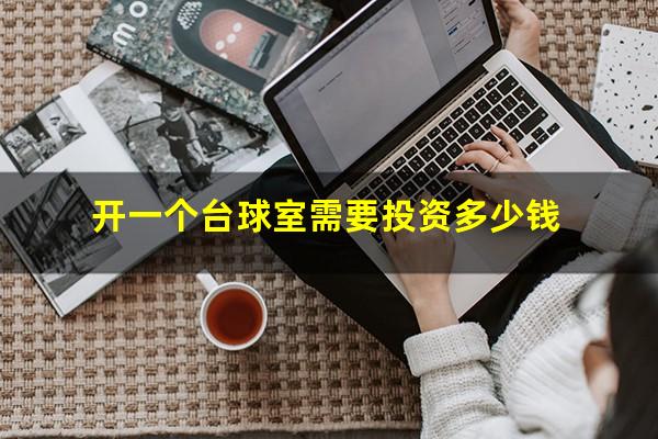 开一个台球室需要投资多少钱