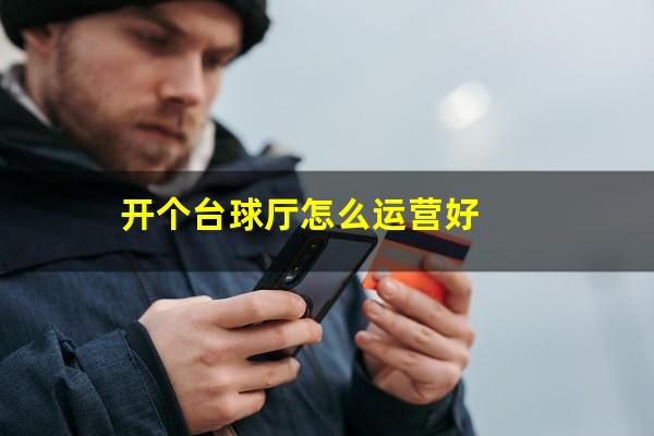 开个台球厅怎么运营好