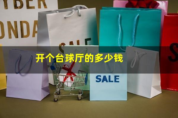 开个台球厅的多少钱