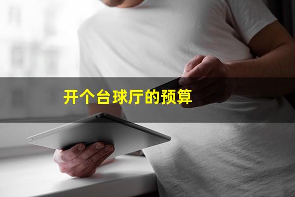 开个台球厅的预算