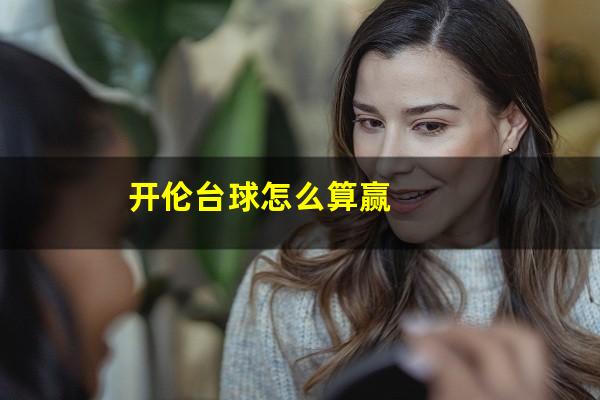 开伦台球怎么算赢