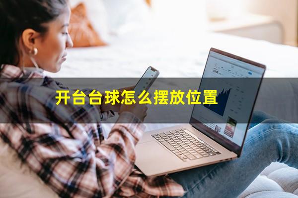 开台台球怎么摆放位置