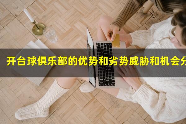 开台球俱乐部的优势和劣势威胁和机会分别是什么