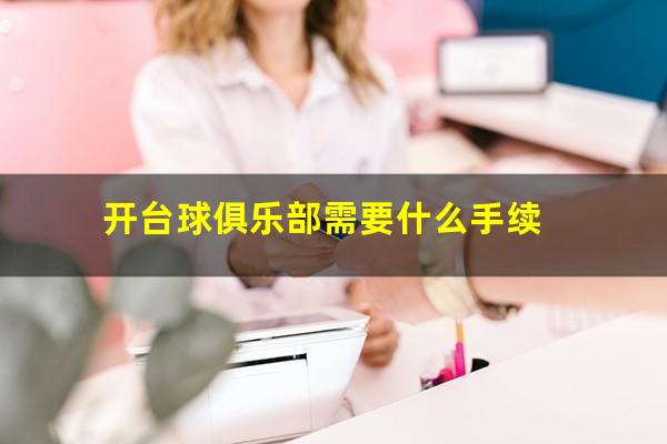 开台球俱乐部需要什么手续