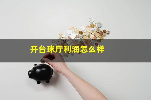 开台球厅利润怎么样