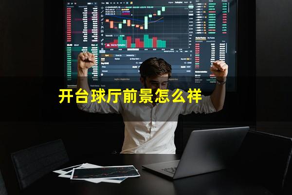 开台球厅前景怎么祥