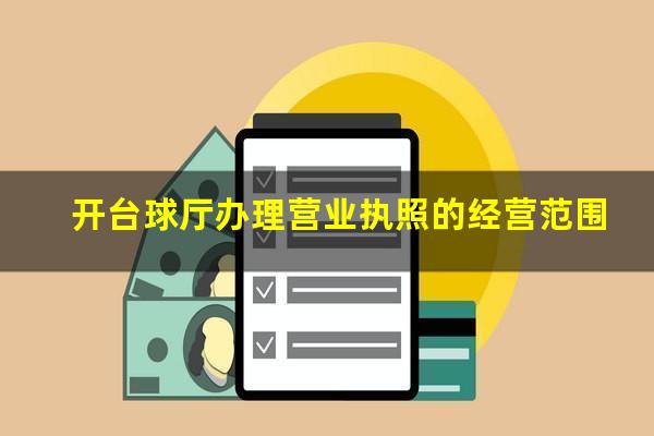 开台球厅办理营业执照的经营范围