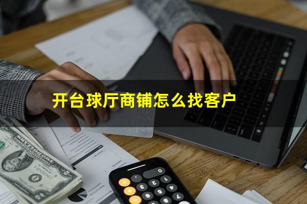 开台球厅商铺怎么找客户