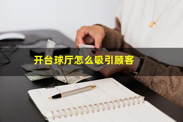 开台球厅怎么吸引顾客