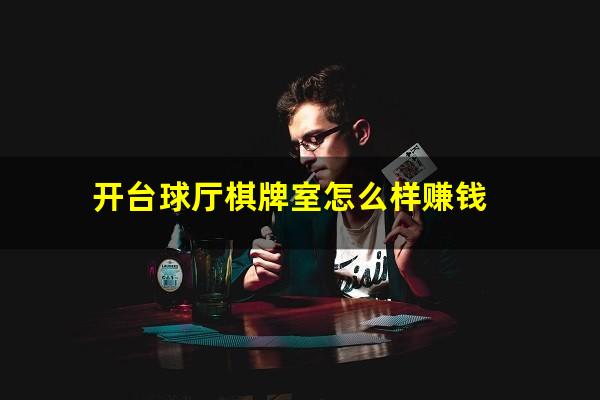 开台球厅棋牌室怎么样赚钱