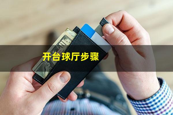 开台球厅步骤