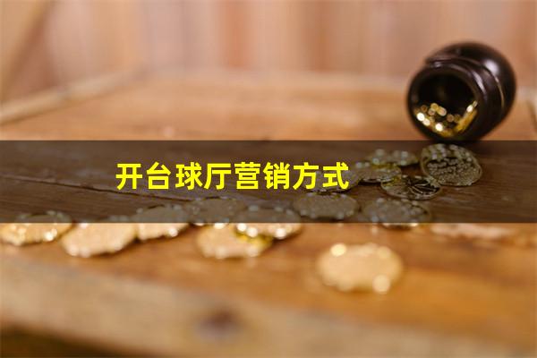 开台球厅营销方式