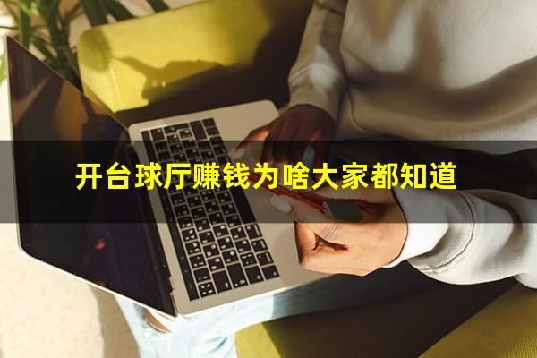 开台球厅赚钱为啥大家都知道