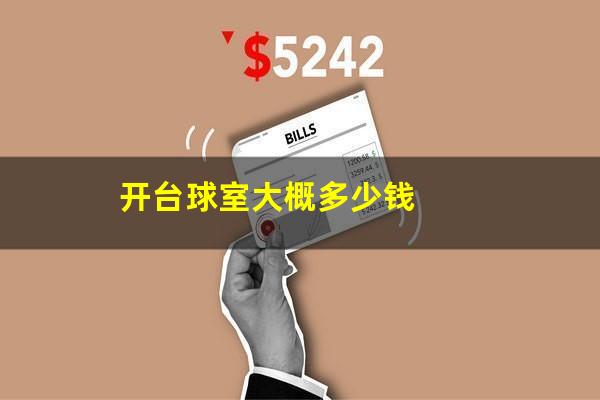 开台球室大概多少钱