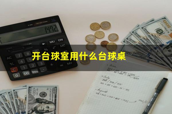 开台球室用什么台球桌