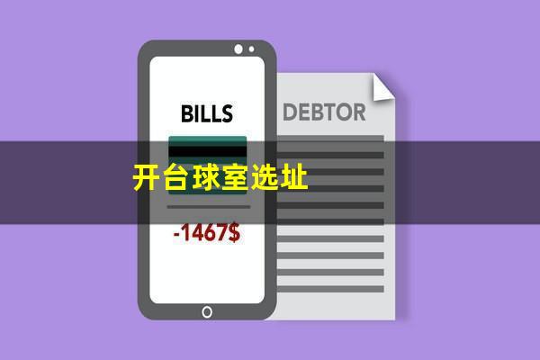 开台球室选址