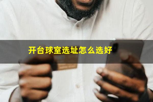 开台球室选址怎么选好